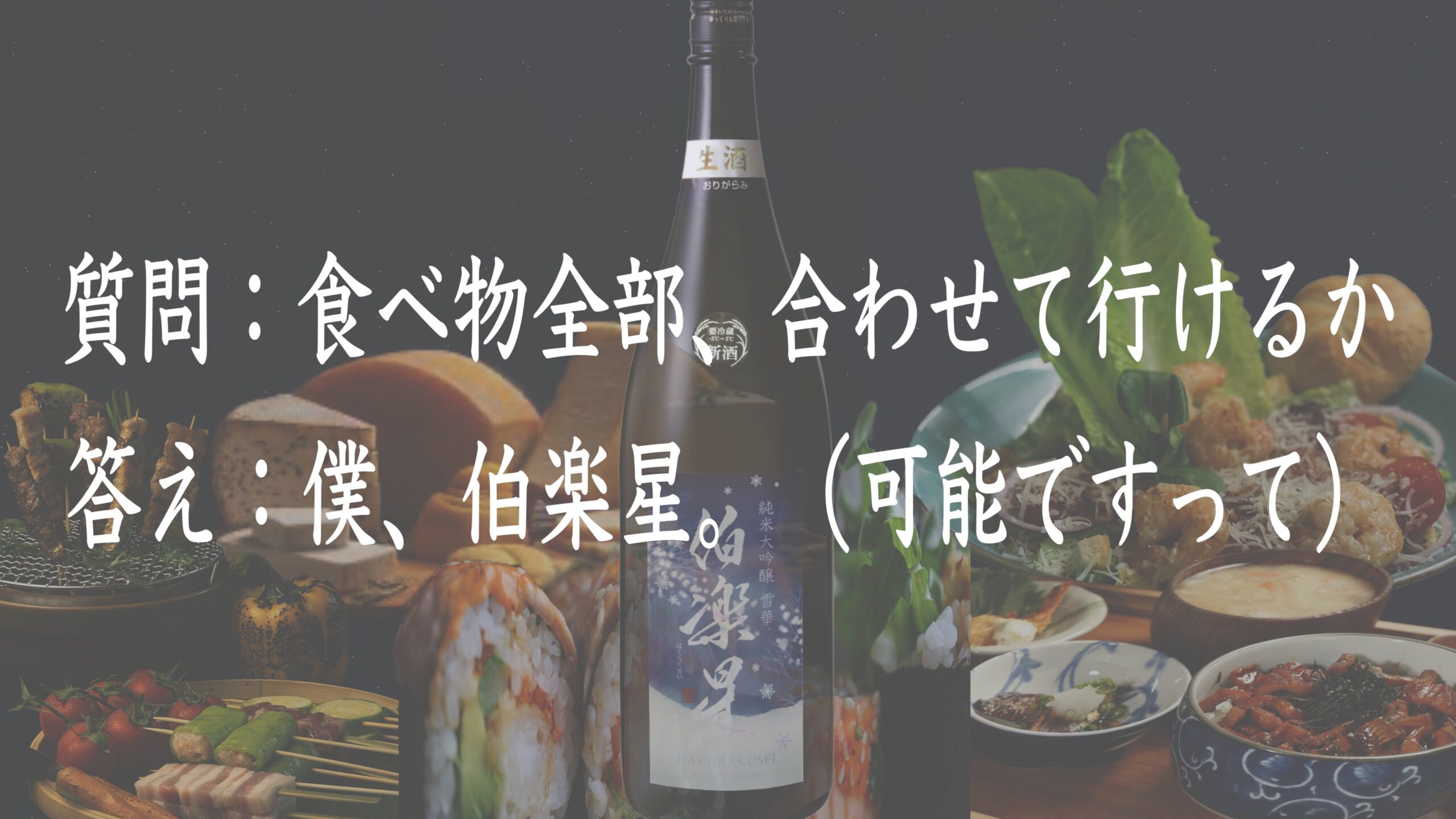 伯楽星さむね