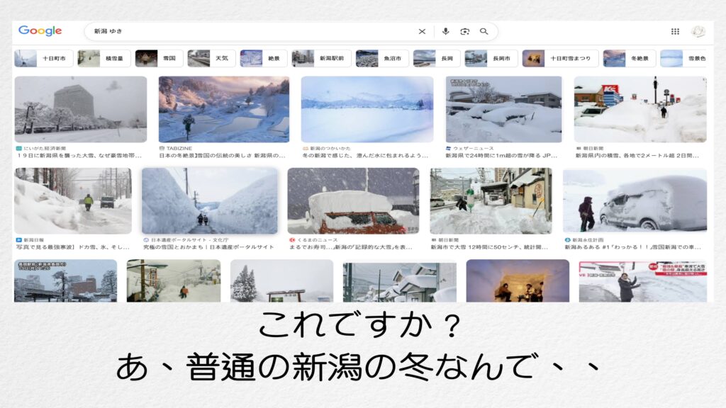 冬の新潟