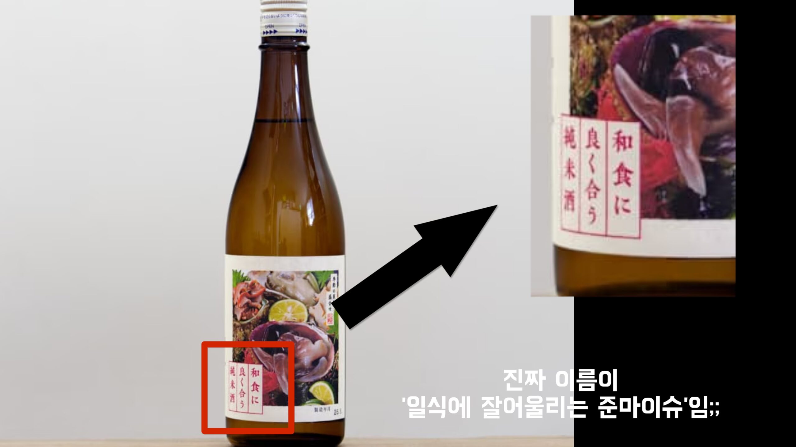 일식에 잘어울리는 준마이슈