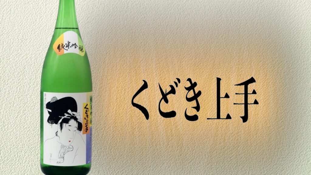 くどき上手１
