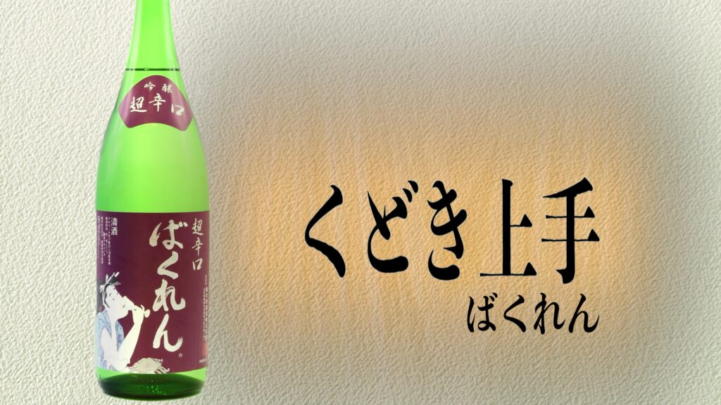 バクレン